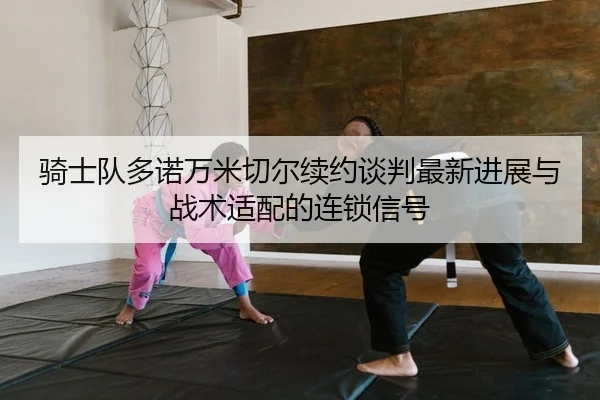 qi-shi-dui-duo-nuo-wan-mi-qie-er-xu-yue-tan-pan-zui-xin-jin-zhan-yu-zhan-shu-shi-pei-de-lian-suo-xin-hao-2-816.jpg