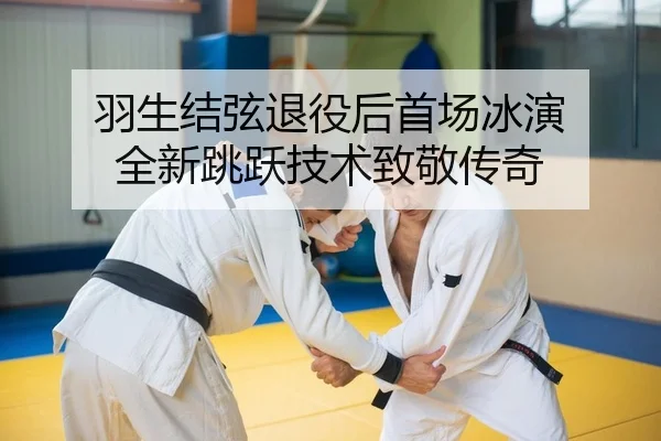 yu-sheng-jie-xian-tui-yi-hou-shou-chang-bing-yan-quan-xin-tiao-yue-ji-shu-zhi-jing-chuan-qi-2-767.jpg