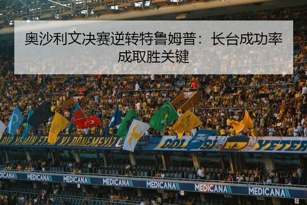 奥沙利文决赛逆转特鲁姆普：长台成功率成取胜关键